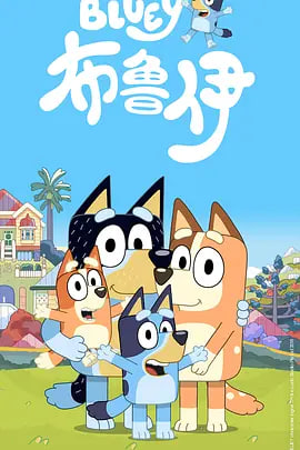 布鲁伊第一季普通话