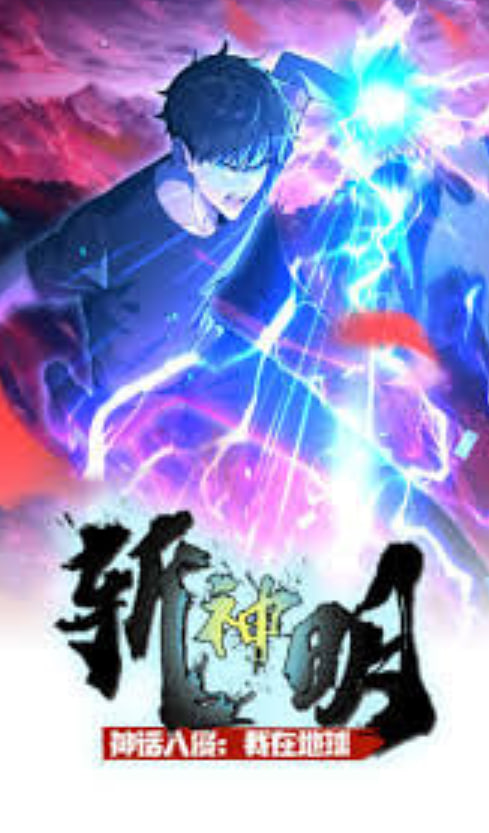 ​神话入侵我在地球斩神明动态漫