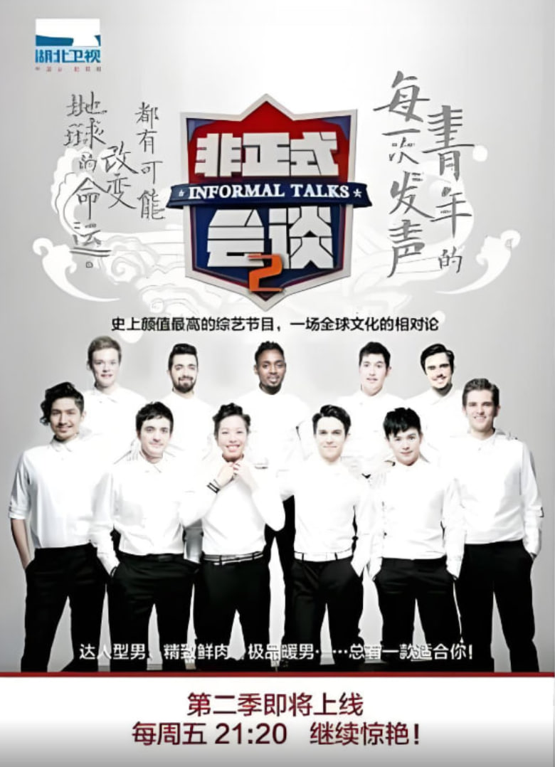 非正式会谈第二季