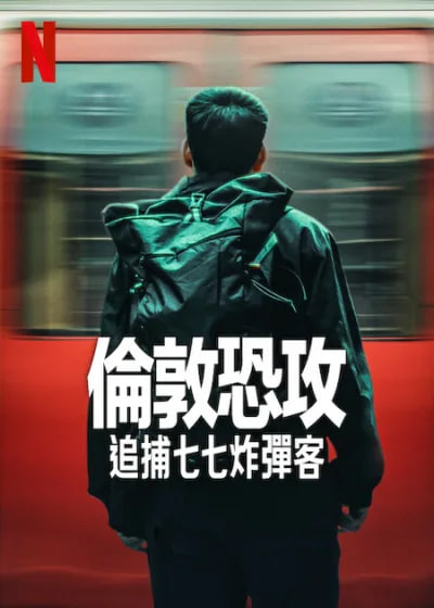 伦敦恐袭追捕七七炸弹客