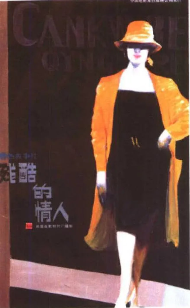 残酷的情人