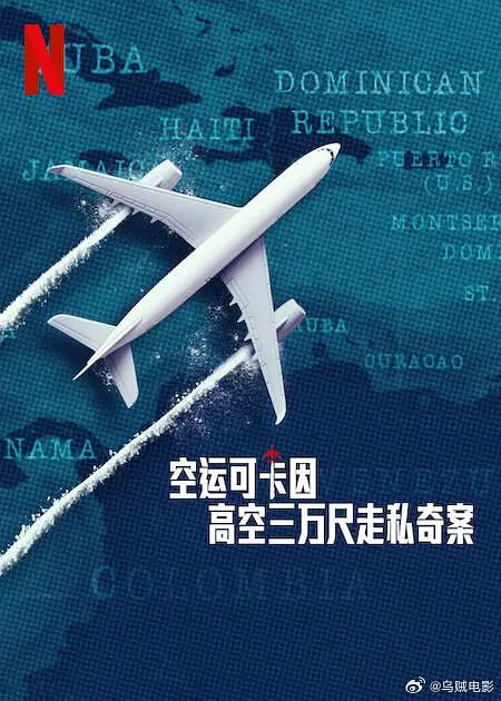 空运可卡因高空三万尺走私奇案