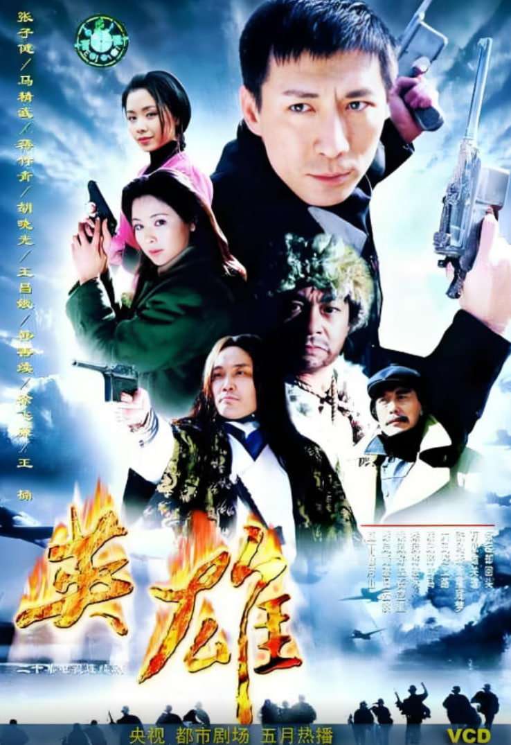英雄2001