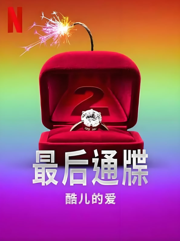 最后通牒酷儿的爱第二季