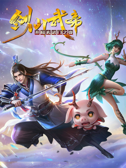 剑仙武帝开局玄武门之变