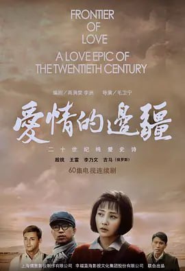 爱情的边疆2018