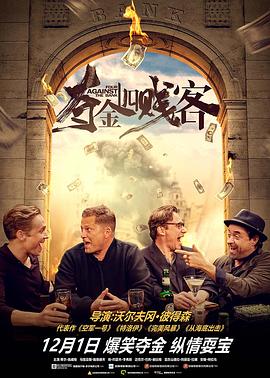 夺金四贱客国语版