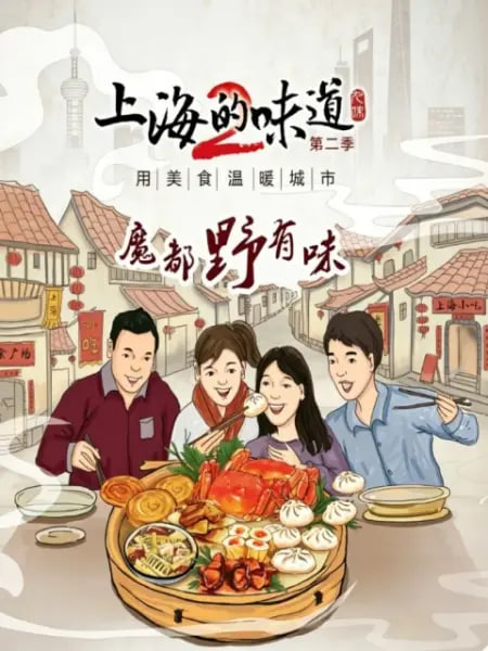 上海的味道第二季魔都野有味