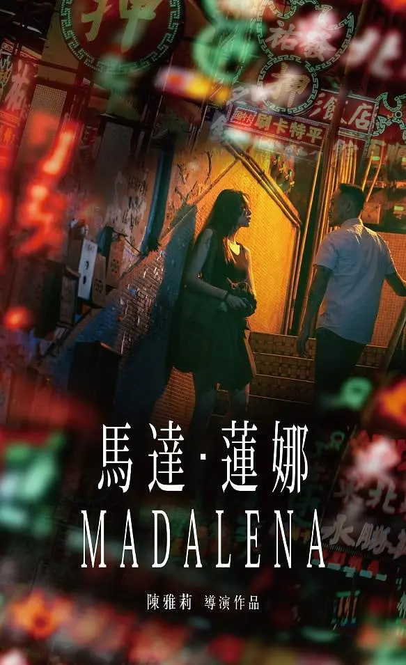 马达莲娜