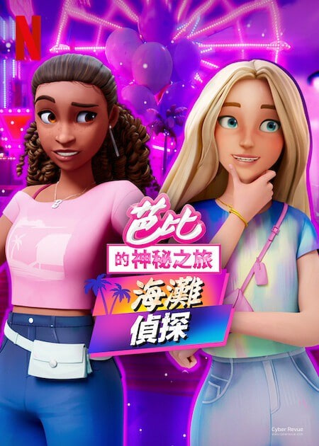 芭比的神秘之旅海滩探案集英文版