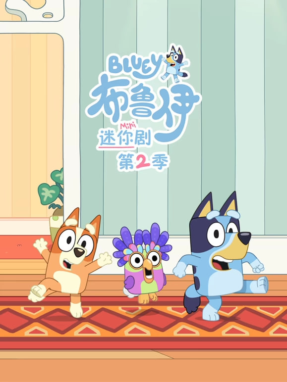 布鲁伊迷你剧第二季英文版