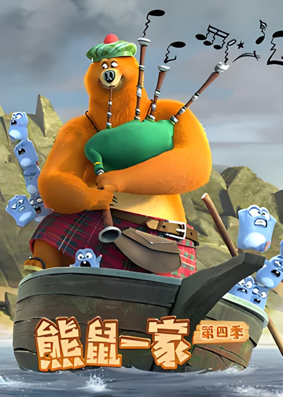 熊鼠一家第四季下