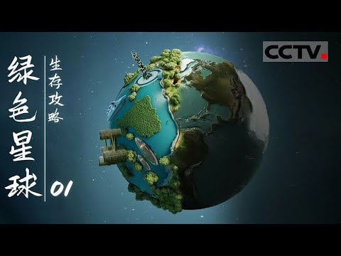 绿色星球生存攻略