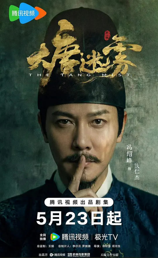 大唐迷雾第一季