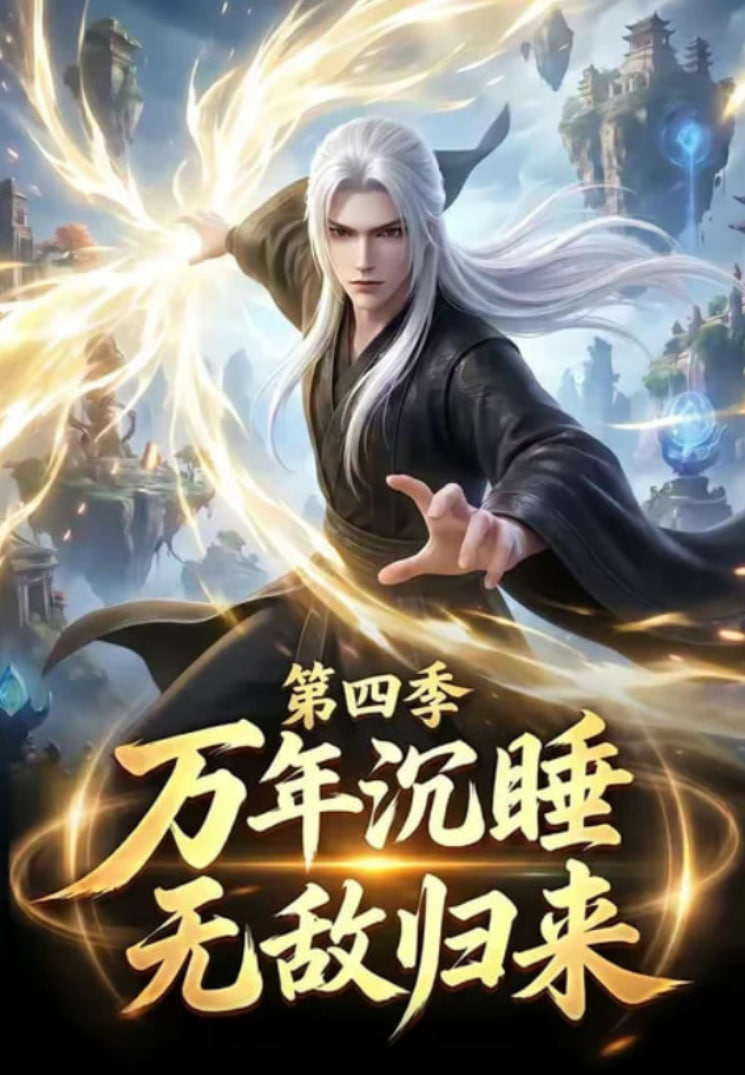 万年沉睡无敌归来第四季